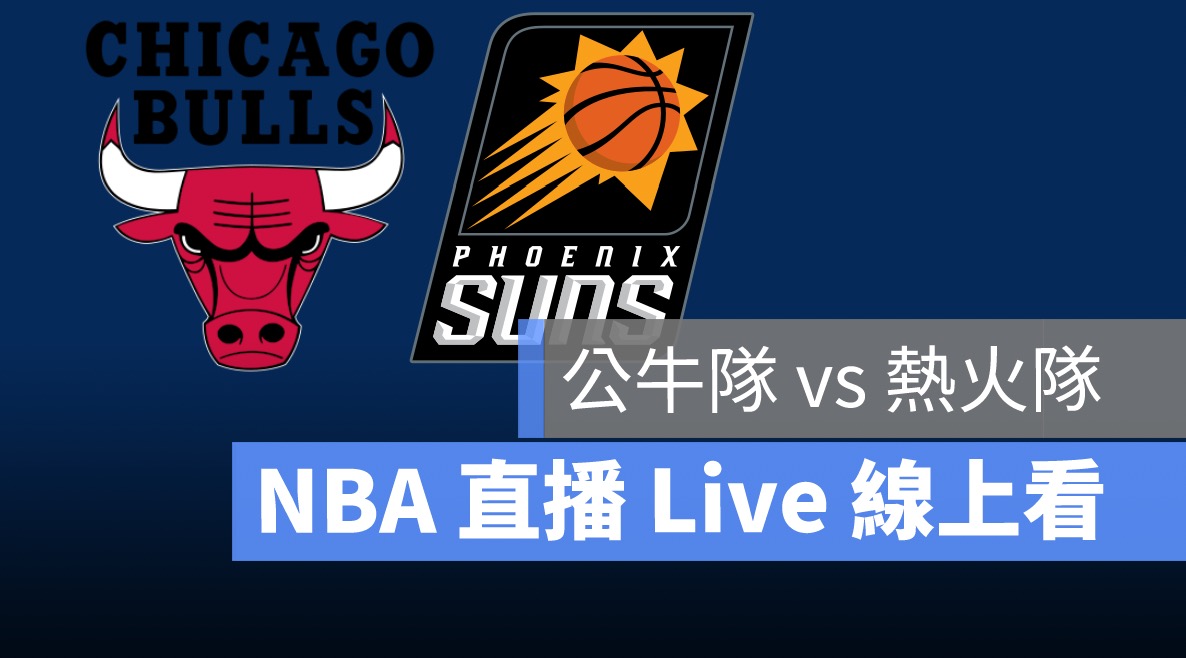 nba直播,nba賽程,熱火,公牛,附加賽