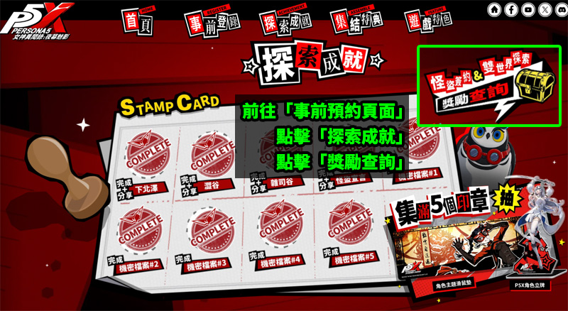 女神異聞錄夜幕魅影 P5X 禮包碼 兌換碼