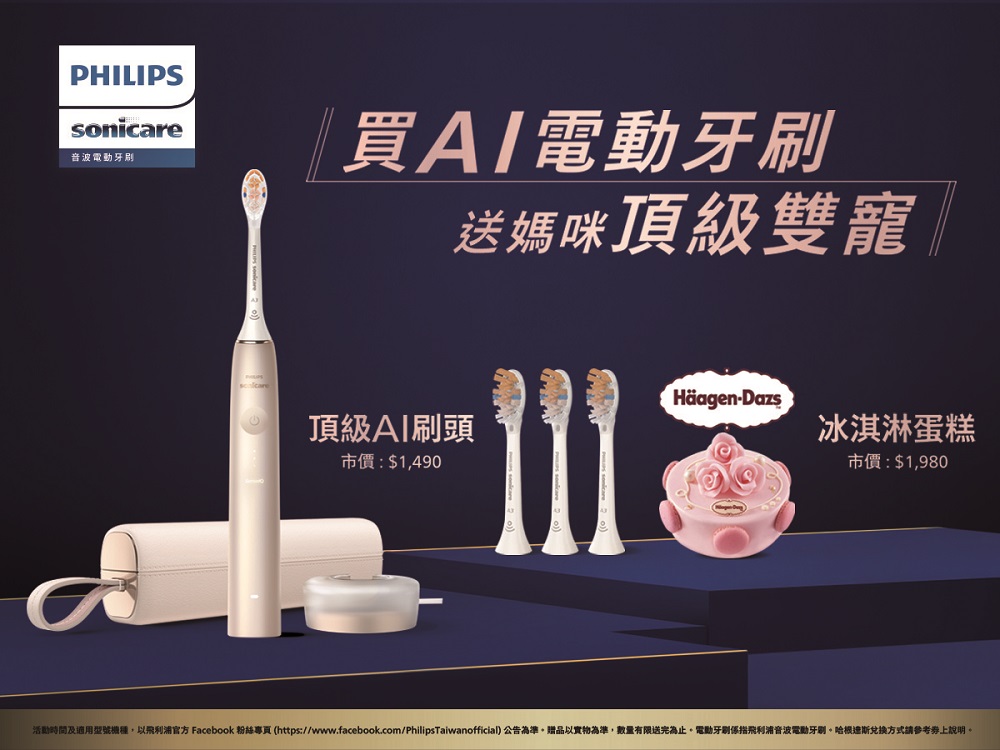 【圖說】即日起購買飛利浦Sonicare AI智能音波電動牙刷就送9個月頂級AI刷頭及哈根達斯冰淇淋蛋糕,百貨限定加碼再送哈根達斯單球冰淇淋買一送一券