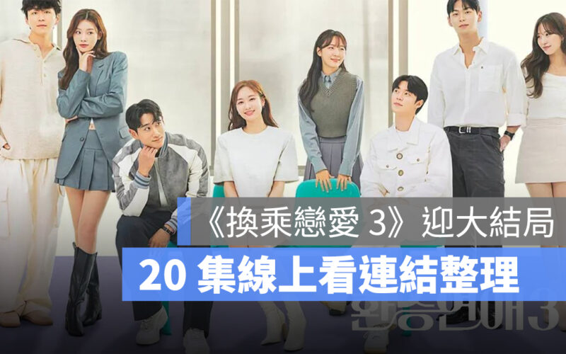 換乘戀愛 3 哪裡看?迎來 20 集大結局,換乘戀愛 3 線上看連結整理