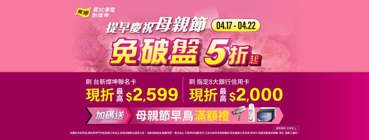 附圖1_燦坤「春季會員特典」好評延長6天,迎戰連鎖通路母親節促銷檔期,全館3C家電免破盤5折起。(燦坤提供)