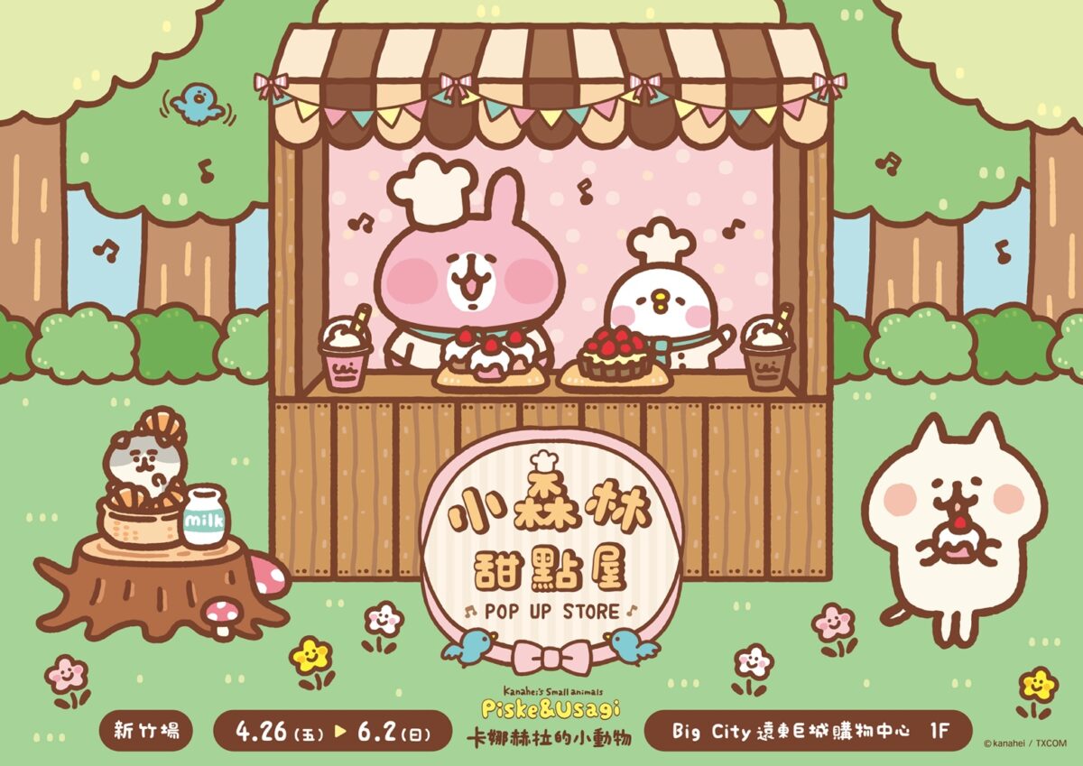 卡娜赫拉的小動物-小森林甜點屋快閃店 4/26 新竹巨城開張