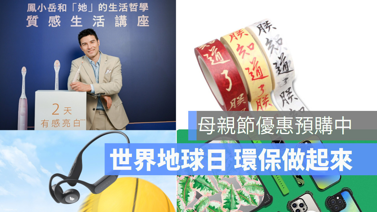 歡慶母親節新品優惠中 響應世界地球日回收做起來