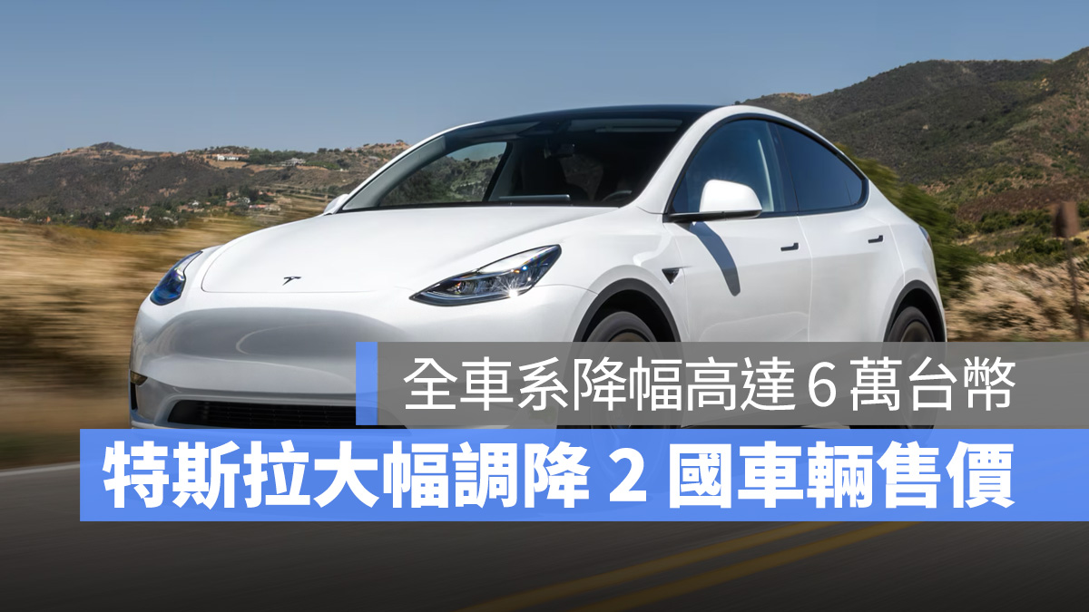 特斯拉 Tesla 降價 Model S Model X Model Y Model 3