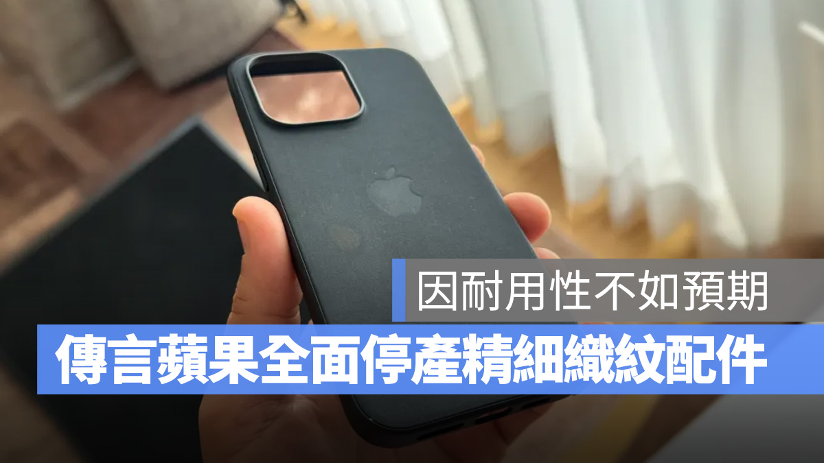 iPhone Apple Watch FineWoven 精細織紋