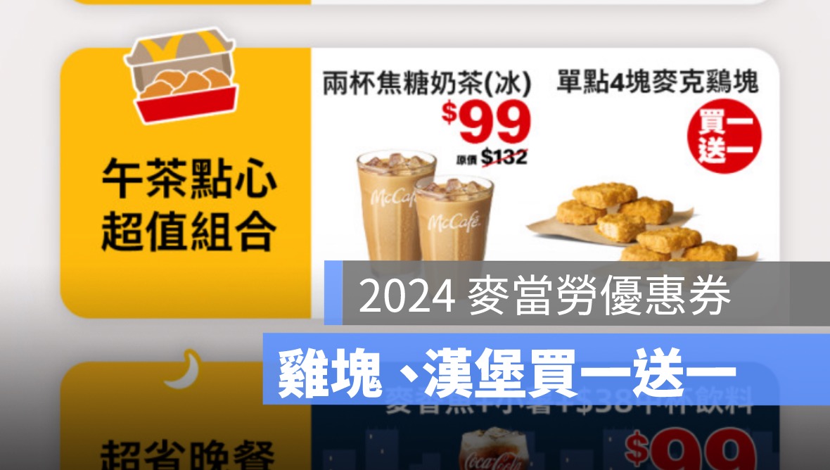 麥當勞買一送一優惠券下載 2024,雞塊,漢堡,