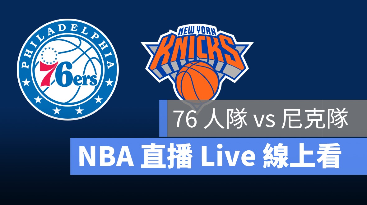 nba直播,季後賽,附加賽,賽程,76人,尼克