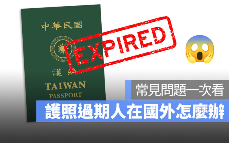 護照過期人在國外怎麼辦？在國外申請換發護照的常見問題一次看