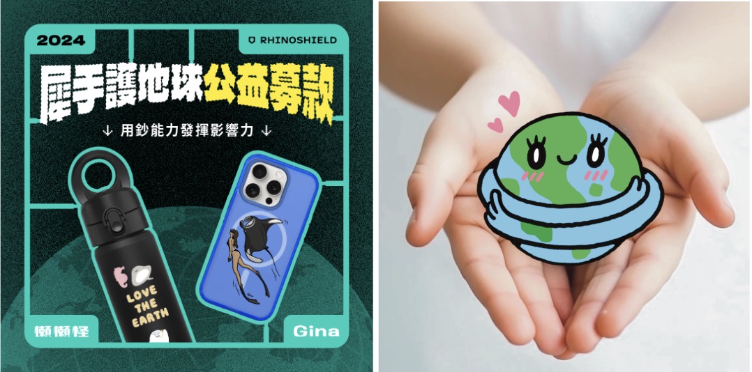 多元客製化服務一直是RHINOSHIELD 犀牛盾獨具特色的品牌基因，2024 年世界地球日活動中將邀請愛地球的粉絲們參與本次的「犀手護地球」公益貼圖系列海洋募款計畫