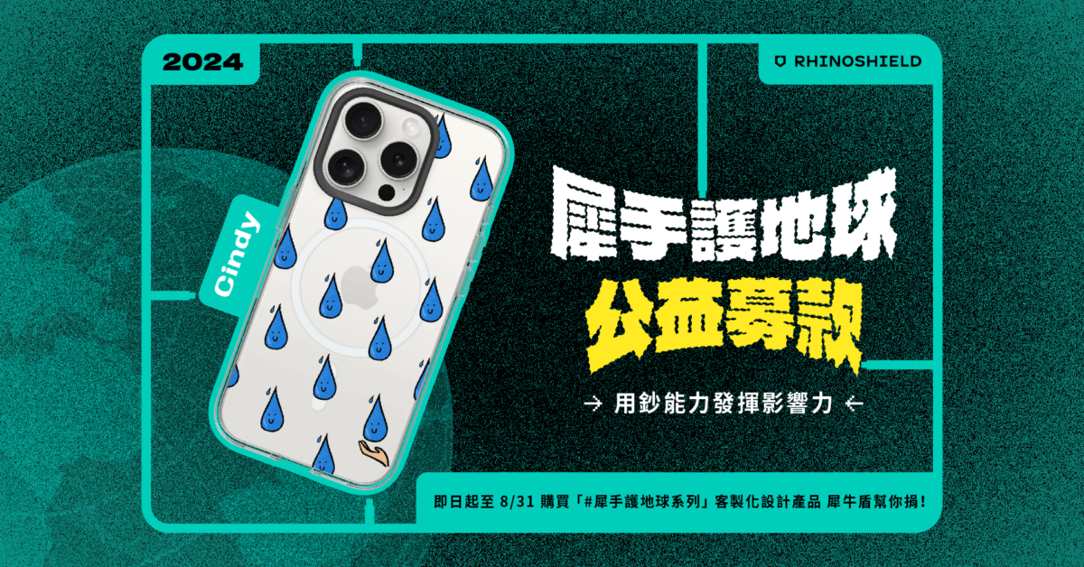 2024世界地球日 RHINOSHIELD 犀牛盾推出「犀」手護地球系列設計商品捐款支持台灣海洋保育行動