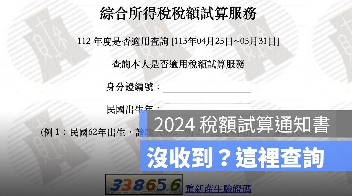 所得稅額試算通知書沒收到,所得試算通知書查詢