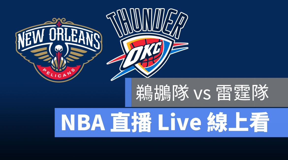 nba直播,nba賽程,鵜鶘,雷霆
