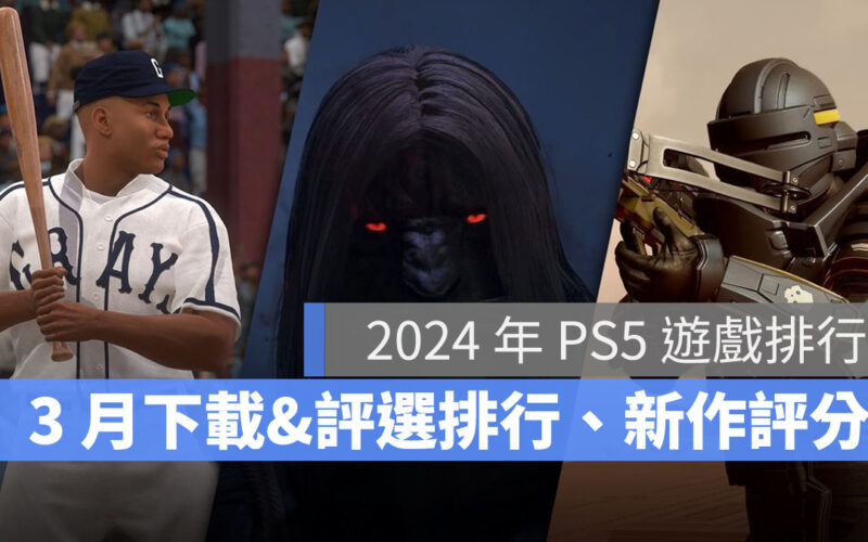 PS5遊戲排行 PS5遊戲下載 PS5遊戲推薦 3月