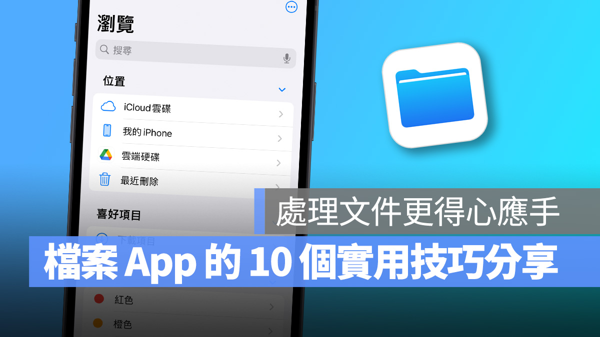 iPhone iOS 檔案 檔案 App