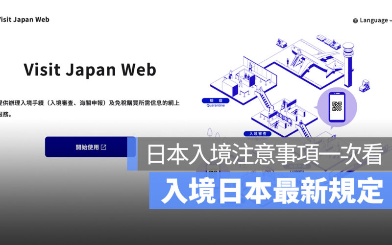 入境日本最新規定 注意事項一次看