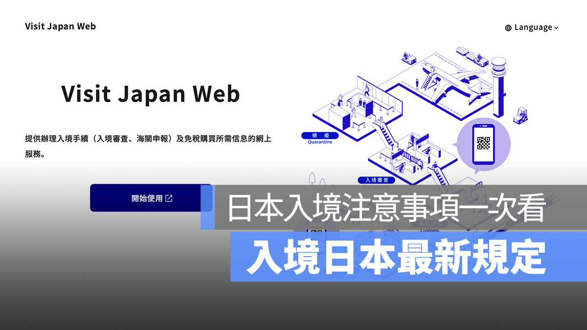 入境日本最新規定 注意事項一次看