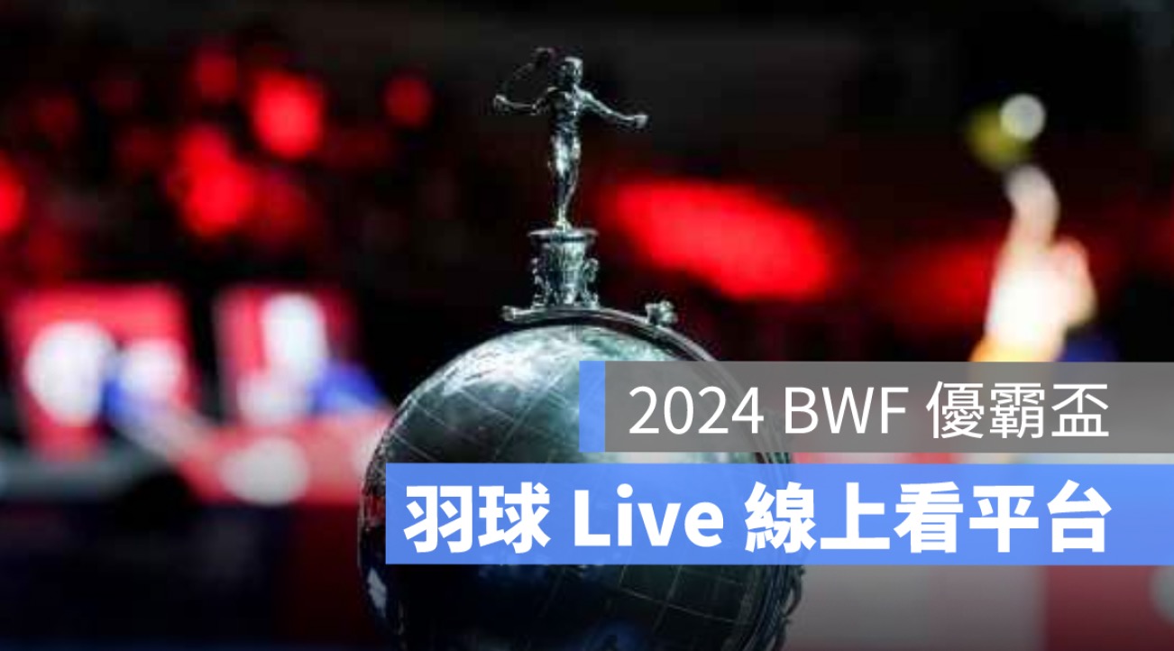 優霸盃2024,羽球賽程,直播,轉播平台