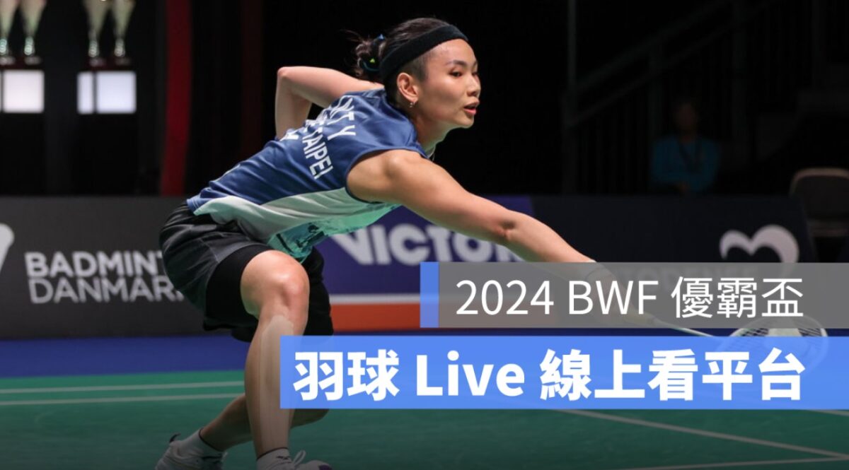 優霸盃2024,羽球賽程,直播,轉播平台
