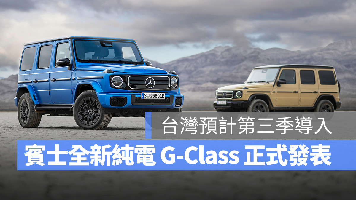 賓士 Mercedes-Benz G-Class G 580 純電 G 580
