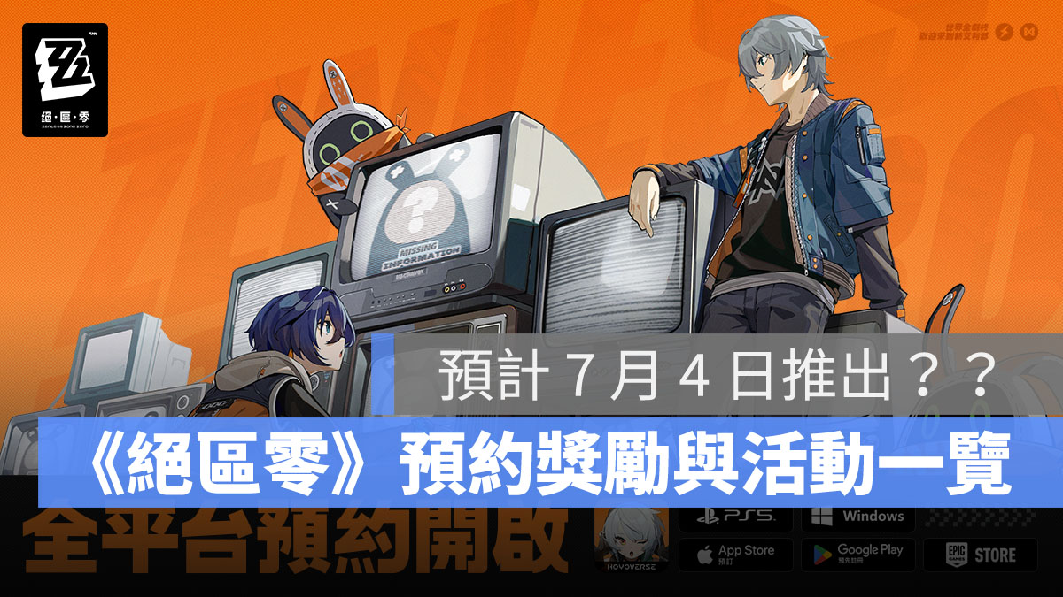 絕區零 全平台 事前預約 ARPG 米哈遊