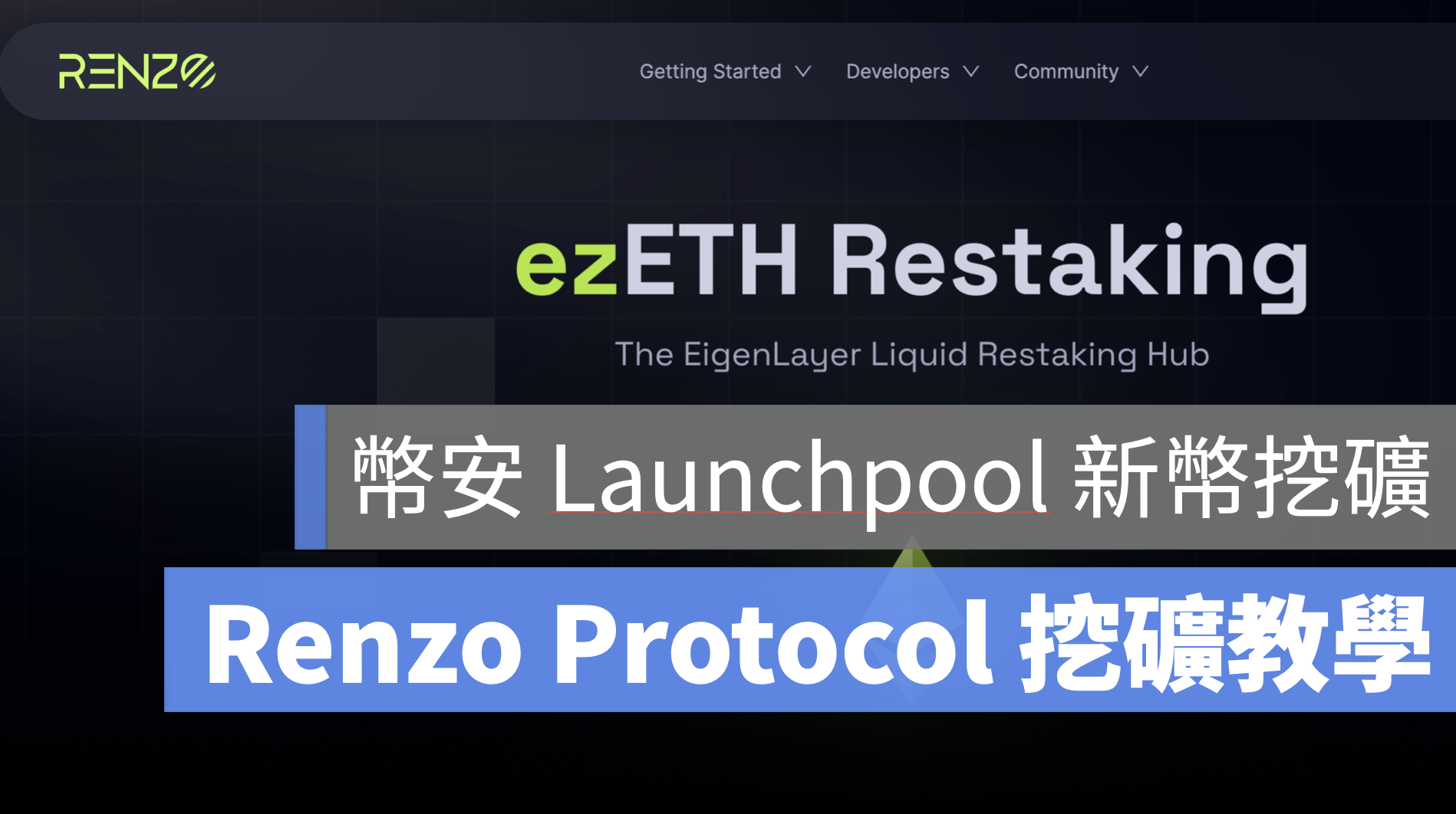 幣安 Launchpool 新幣挖礦 Renzo Protocol