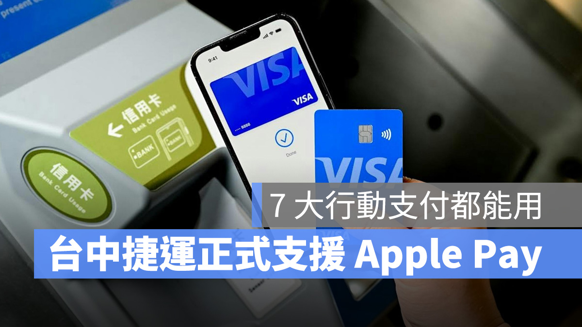 台中捷運 Apple Pay