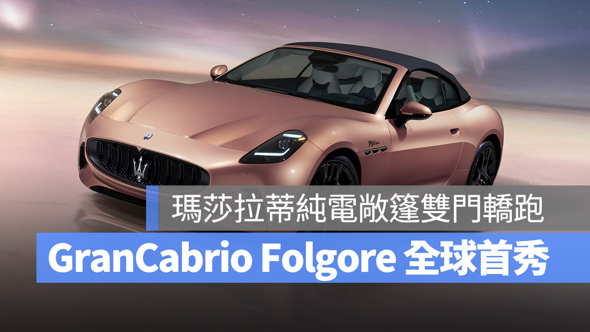 Maserati 瑪莎拉蒂 GranCabrio Folgore