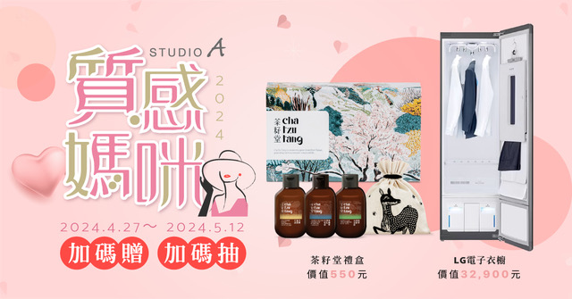 STUDIO A 質感媽咪 母親節限時活動
加碼抽LG美型電子衣櫥、加碼贈茶籽堂限量質感好禮
全台STUDIO A門市/維修中心、Straight A校園門市通通有！