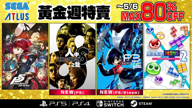 SEGA黃金週特賣 PS遊戲特賣 Steam遊戲特賣