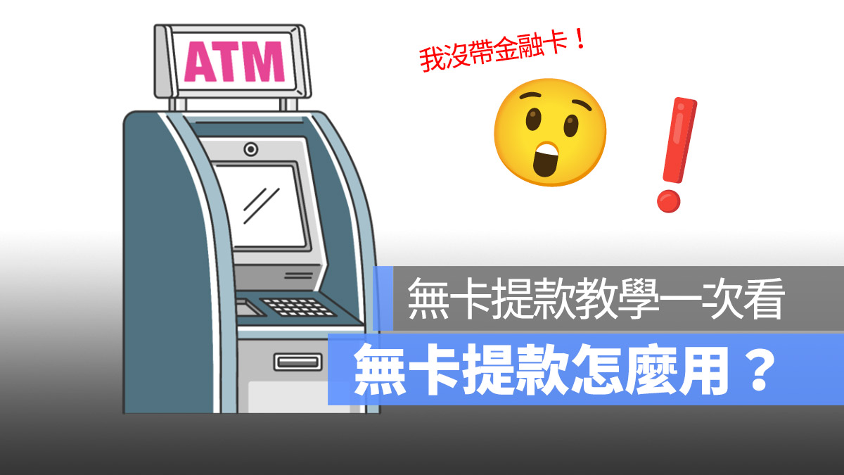 無卡提款怎麼用 無卡提款要申請嗎 無卡提款教學一次看