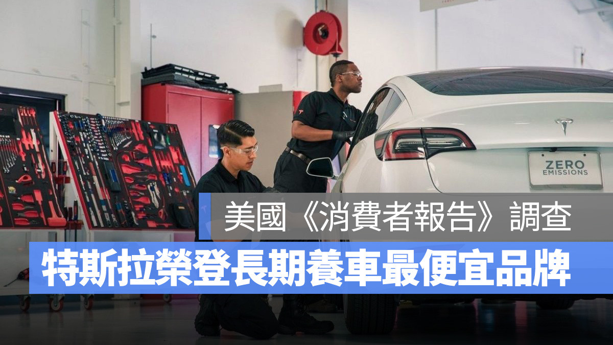 特斯拉 Tesla 消費者報告