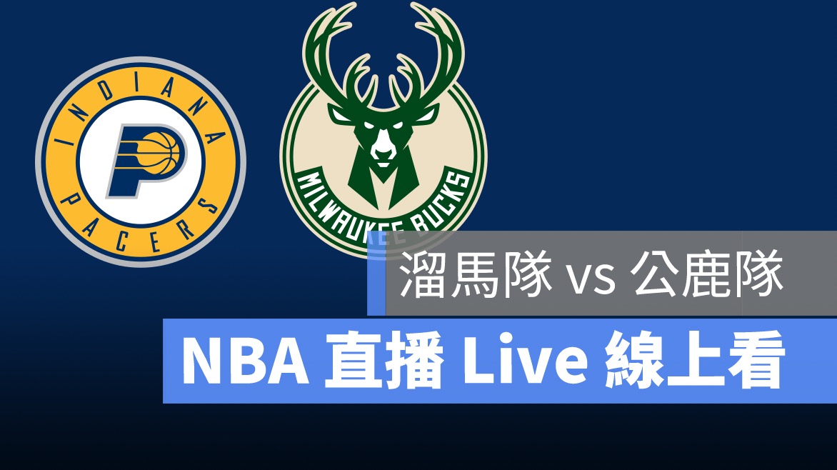 nba直播,nba賽程,溜馬,公鹿