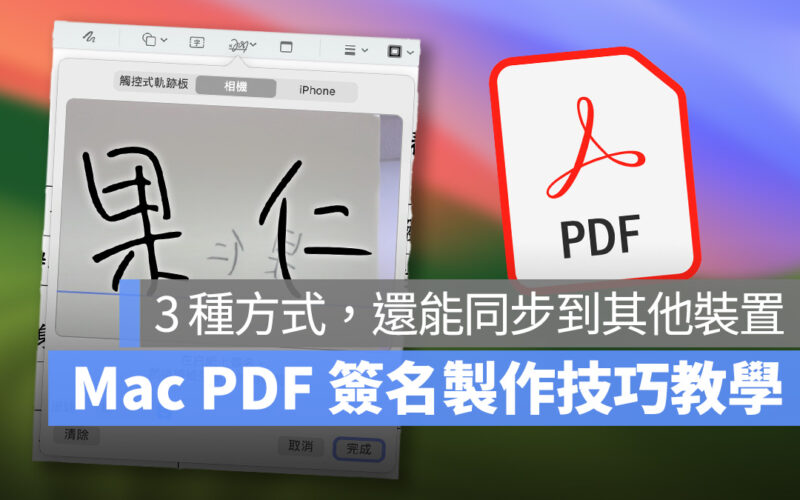 Mac PDF 簽名技巧教學：3 種方法製作簽名檔，還能同步到其他裝置上