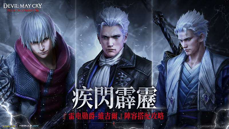 惡魔獵人巔峰之戰 雷電勛爵 維吉爾 動作手遊 CAPCOM