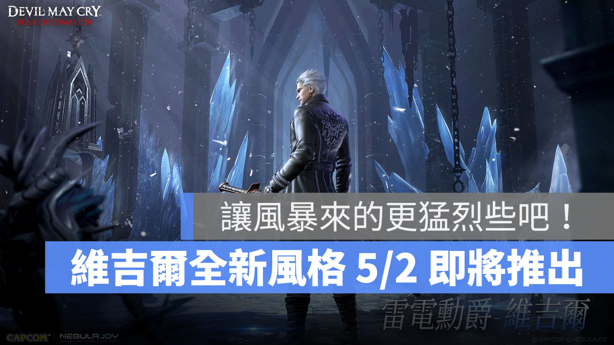 惡魔獵人巔峰之戰 雷電勛爵 維吉爾 動作手遊 CAPCOM