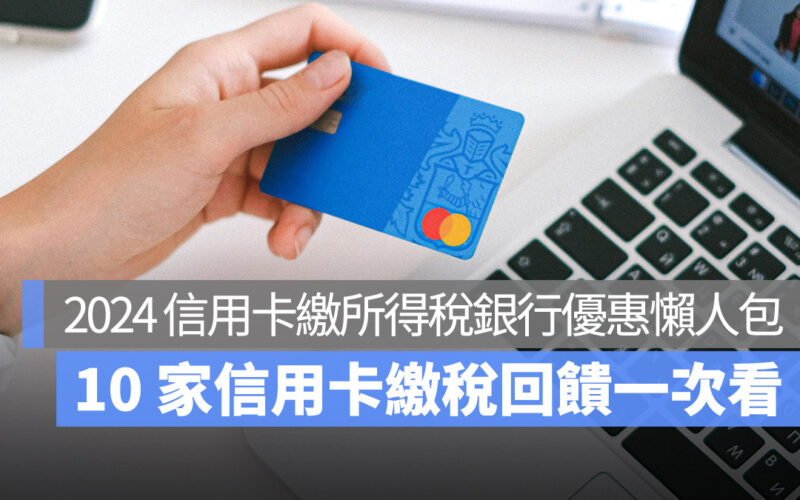 【所得稅信用卡2024】10家所得稅信用卡回饋、銀行優惠一次看！