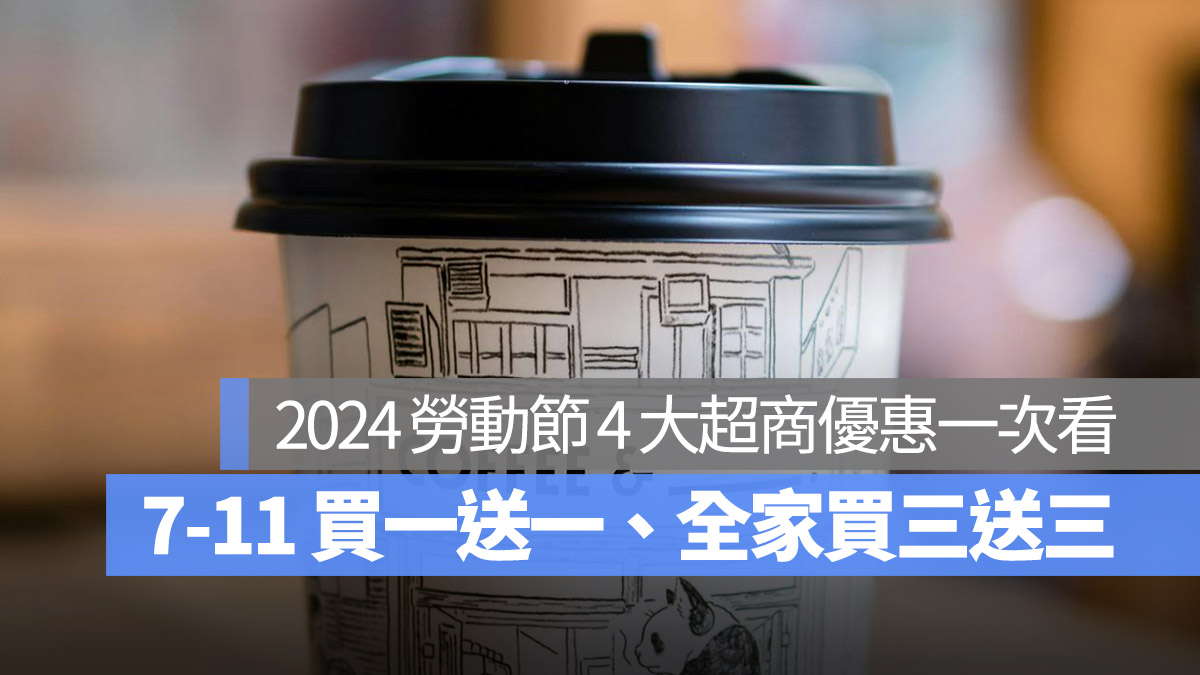 【勞動節優惠2024】4 大超商勞動節優惠一次看！7-11 買一送一、全家私品茶搖搖茶吧 2 杯 88 元