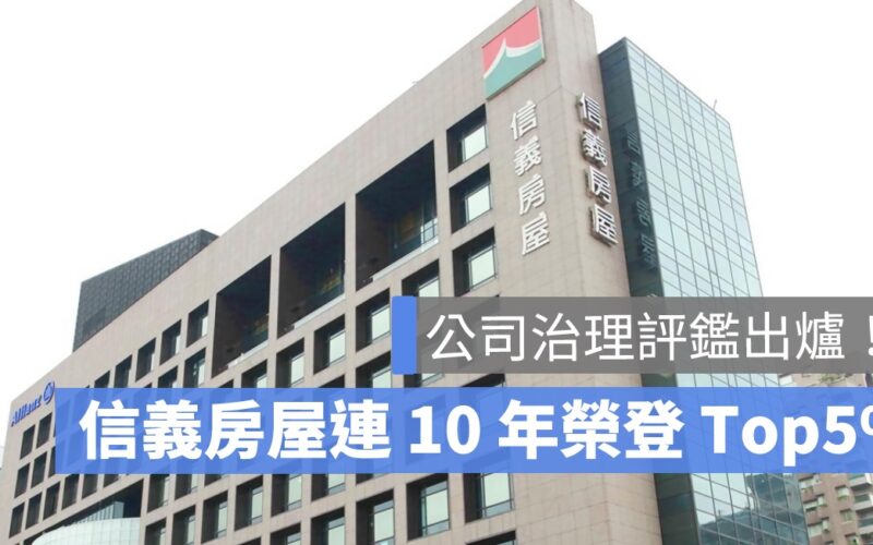 公司治理評鑑 TOP 5 ％：台積電、聯電、信義房屋等 8 企業十連霸