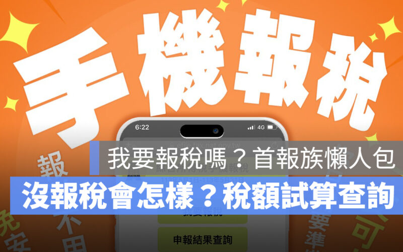首報族懶人包：我要報稅嗎？沒報稅會怎樣？首報教學、稅額試算查詢一次看-2025