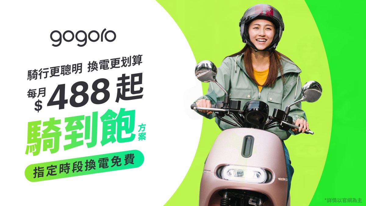 Gogoro Gogoro Network 資費方案 月租方案 電池月租費 Gogoro 資費方案 Gogoro 電池資費 Gogoro 自由省資費方案 Gogoro 預選里程資費方案 Gogoro 樂在騎中資費加值方案 Gogoro 離峰騎到飽資費方案