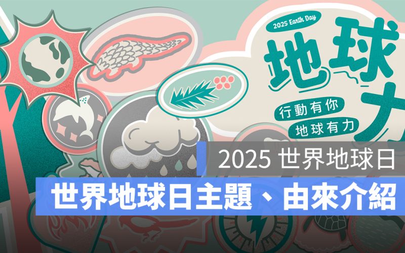 2025 世界地球日：世界地球日做什麼？關燈一小時由來、世界地球日主題介紹