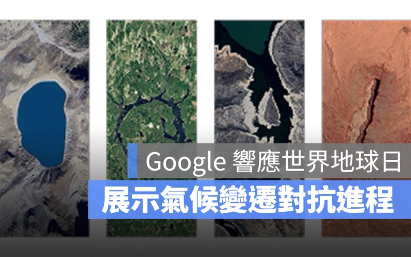 2025 世界地球日 Google Doodle 塗鴉：展示氣候變遷對抗進程
