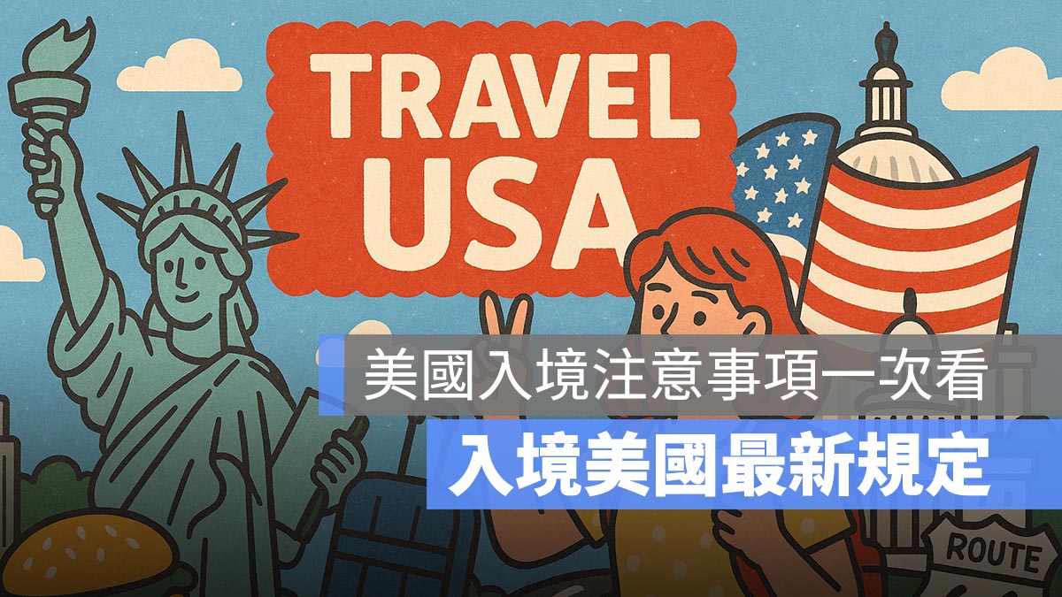 入境美國最新規定 美國入境注意事項一次看