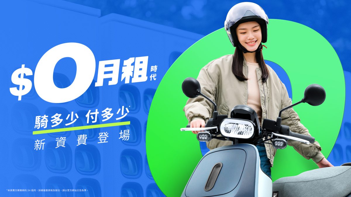 Gogoro Gogoro Network 資費方案 月租方案 電池月租費 Gogoro 資費方案 Gogoro 電池資費 Gogoro 自由省資費方案 Gogoro 預選里程資費方案 Gogoro 樂在騎中資費加值方案 Gogoro 離峰騎到飽資費方案 Gogoro 0 月租