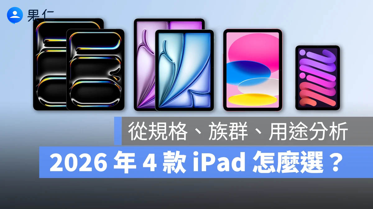 iPad 如何挑選 選擇 比較 iPad Pro iPad Air iPad mini
