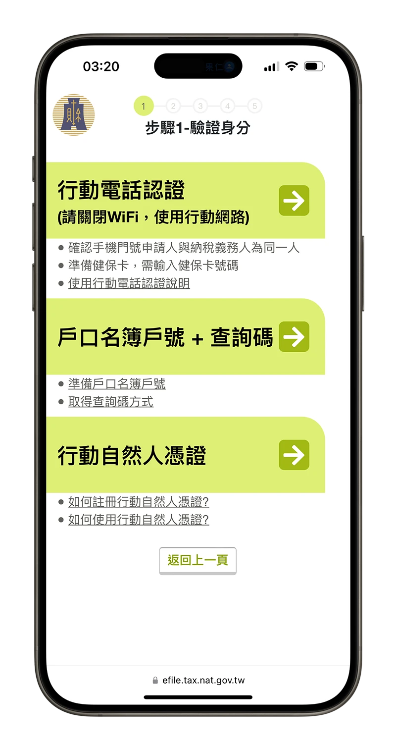 2025 報稅 報稅時間 手機報稅 App 報稅驗證 報稅教學 報稅流程