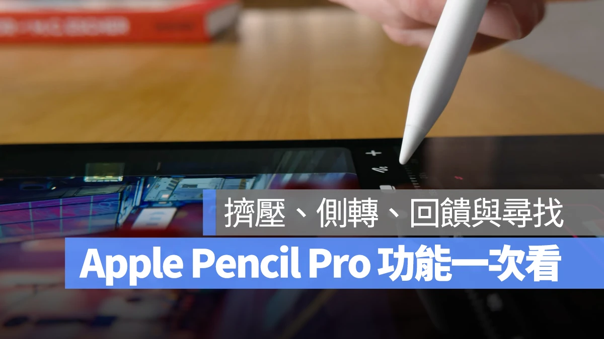 Apple Pencil Pro 擠壓 旋轉 新功能 懶人包