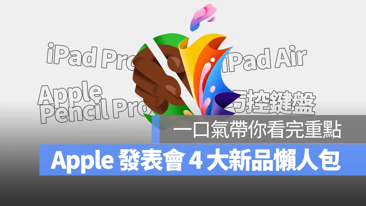 iPad Pro 2024 iPad Air 6 Apple pencil Pro 巧控鍵盤 發表會 懶人包 總整理
