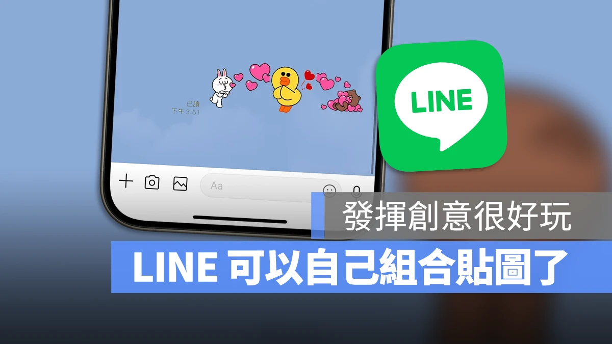 LINE 貼圖新功能,貼圖組合,貼圖重疊