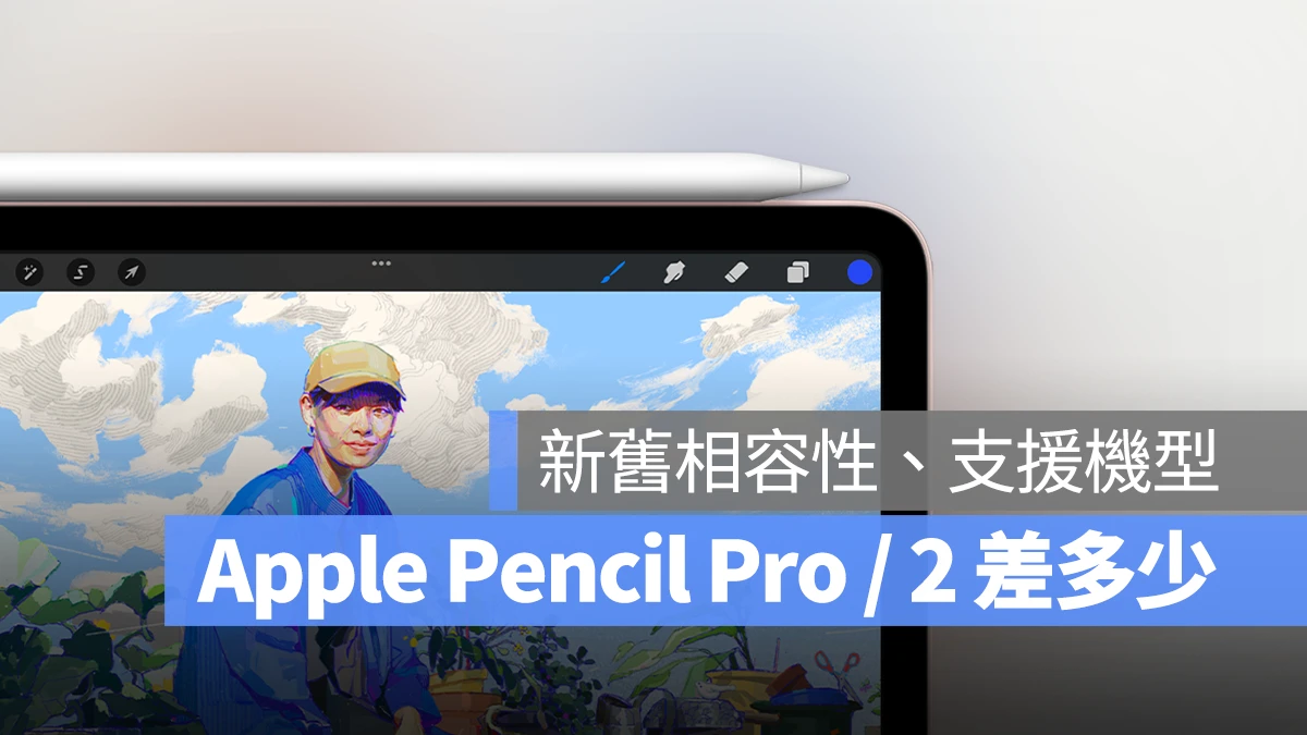 Apple Pencil Pro Apple Pencil 2 比較 差異 相容 支援機型